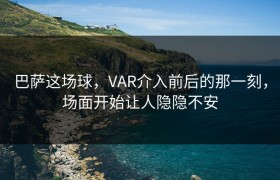 巴萨这场球，VAR介入前后的那一刻，场面开始让人隐隐不安