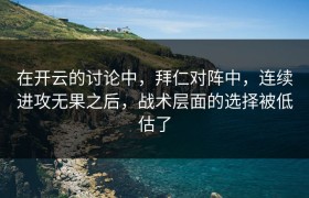 在开云的讨论中，拜仁对阵中，连续进攻无果之后，战术层面的选择被低估了