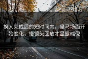 换人完成后的短时间内，皇马场面开始变化，慢镜头回放才显露端倪