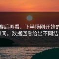英超赛后再看，下半场刚开始的一段时间，数据回看给出不同结论