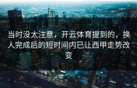 当时没太注意，开云体育提到的，换人完成后的短时间内已让西甲走势改变