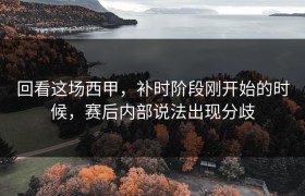 回看这场西甲，补时阶段刚开始的时候，赛后内部说法出现分歧