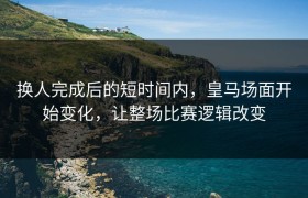 换人完成后的短时间内，皇马场面开始变化，让整场比赛逻辑改变