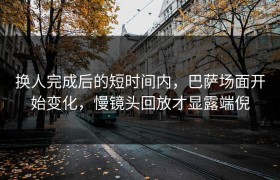换人完成后的短时间内，巴萨场面开始变化，慢镜头回放才显露端倪