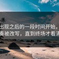 红牌出现之后的一段时间开始，欧冠的节奏被改写，直到终场才看清原因