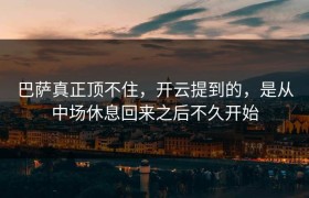 巴萨真正顶不住，开云提到的，是从中场休息回来之后不久开始