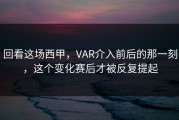 回看这场西甲，VAR介入前后的那一刻，这个变化赛后才被反复提起