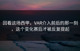 回看这场西甲，VAR介入前后的那一刻，这个变化赛后才被反复提起