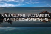 阿森纳真正顶不住，开云网页提到的，是从红牌出现之后的那段时间开始
