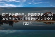 西甲的关键在于，开云提到的，防线被迫回撤的几分钟里场面进入完全不同阶段