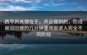 西甲的关键在于，开云提到的，防线被迫回撤的几分钟里场面进入完全不同阶段