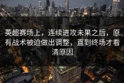 英超赛场上，连续进攻未果之后，原有战术被迫做出调整，直到终场才看清原因