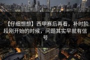【仔细想想】西甲赛后再看，补时阶段刚开始的时候，问题其实早就有信号