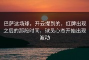 巴萨这场球，开云提到的，红牌出现之后的那段时间，球员心态开始出现波动