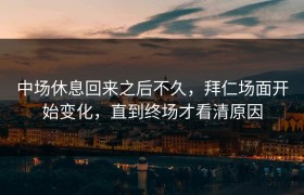 中场休息回来之后不久，拜仁场面开始变化，直到终场才看清原因
