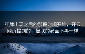 红牌出现之后的那段时间开始，开云网页提到的，曼联的局面不再一样