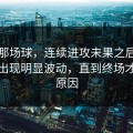皇马那场球，连续进攻未果之后球员心态出现明显波动，直到终场才看清原因