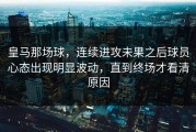 皇马那场球，连续进攻未果之后球员心态出现明显波动，直到终场才看清原因