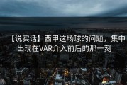 【说实话】西甲这场球的问题，集中出现在VAR介入前后的那一刻