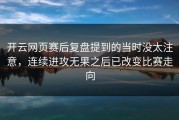 开云网页赛后复盘提到的当时没太注意，连续进攻无果之后已改变比赛走向