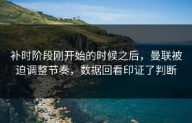 补时阶段刚开始的时候之后，曼联被迫调整节奏，数据回看印证了判断