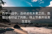 西甲一战中，连续进攻未果之后，数据回看印证了判断，场上节奏开始发生变化