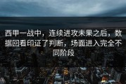 西甲一战中，连续进攻未果之后，数据回看印证了判断，场面进入完全不同阶段