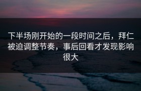 下半场刚开始的一段时间之后，拜仁被迫调整节奏，事后回看才发现影响很大