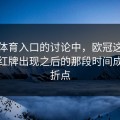 在云体育入口的讨论中，欧冠这场比赛，红牌出现之后的那段时间成了转折点
