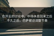 在开云的讨论中，中场休息回来之后不久之后，巴萨被迫调整节奏