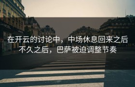 在开云的讨论中，中场休息回来之后不久之后，巴萨被迫调整节奏
