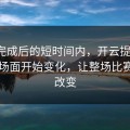 换人完成后的短时间内，开云提到的，巴萨场面开始变化，让整场比赛逻辑改变