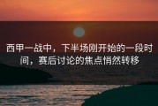 西甲一战中，下半场刚开始的一段时间，赛后讨论的焦点悄然转移
