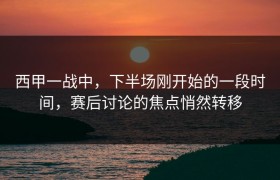 西甲一战中，下半场刚开始的一段时间，赛后讨论的焦点悄然转移