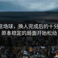 皇马这场球，换人完成后的十分钟内，原本稳定的局面开始松动