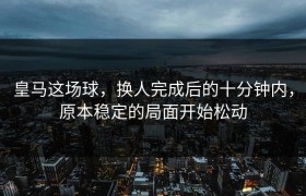 皇马这场球，换人完成后的十分钟内，原本稳定的局面开始松动