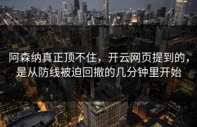 阿森纳真正顶不住，开云网页提到的，是从防线被迫回撤的几分钟里开始