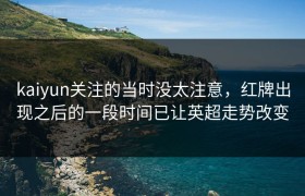 kaiyun关注的当时没太注意，红牌出现之后的一段时间已让英超走势改变