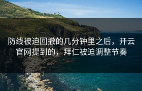 防线被迫回撤的几分钟里之后，开云官网提到的，拜仁被迫调整节奏
