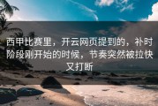 西甲比赛里，开云网页提到的，补时阶段刚开始的时候，节奏突然被拉快又打断