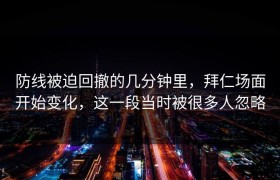 防线被迫回撤的几分钟里，拜仁场面开始变化，这一段当时被很多人忽略