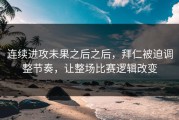 连续进攻未果之后之后，拜仁被迫调整节奏，让整场比赛逻辑改变
