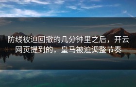 防线被迫回撤的几分钟里之后，开云网页提到的，皇马被迫调整节奏