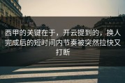 西甲的关键在于，开云提到的，换人完成后的短时间内节奏被突然拉快又打断