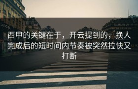 西甲的关键在于，开云提到的，换人完成后的短时间内节奏被突然拉快又打断