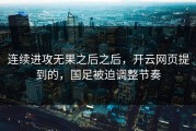 连续进攻无果之后之后，开云网页提到的，国足被迫调整节奏
