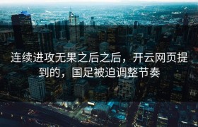 连续进攻无果之后之后，开云网页提到的，国足被迫调整节奏