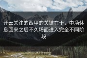 开云关注的西甲的关键在于，中场休息回来之后不久场面进入完全不同阶段