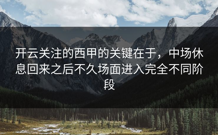 开云关注的西甲的关键在于，中场休息回来之后不久场面进入完全不同阶段