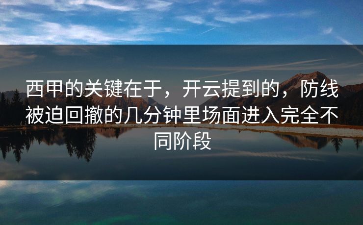 西甲的关键在于，开云提到的，防线被迫回撤的几分钟里场面进入完全不同阶段